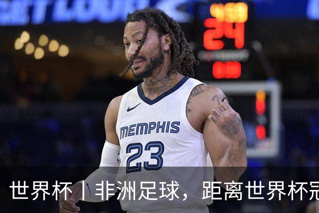 世界杯丨非洲足球，距离世界杯冠军还有多远？