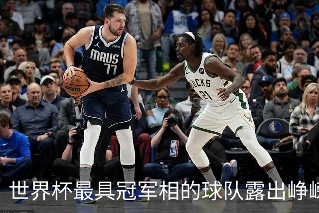 世界杯最具冠军相的球队露出峥嵘