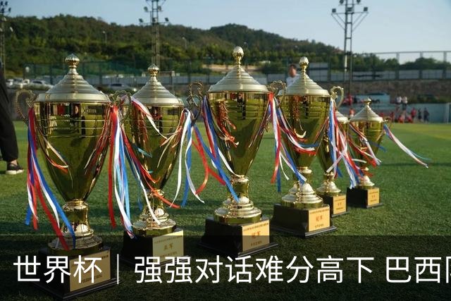 世界杯｜强强对话难分高下 巴西队与摩洛哥队握手言和