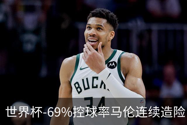 世界杯-69%控球率马伦连续造险 荷兰半场暂0-0平日本
