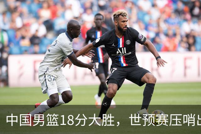 中国男篮18分大胜，世预赛压哨出线！剩一个悬念：日韩与联手做局