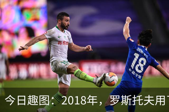 今日趣图：2018年，罗斯托夫用了14秒 2026年，休斯顿只用了7秒