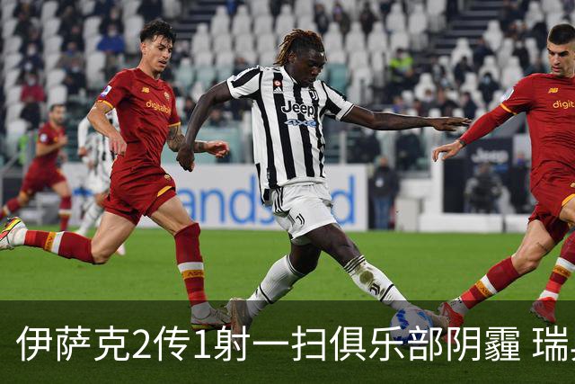 伊萨克2传1射一扫俱乐部阴霾 瑞典双锋连线大杀四方