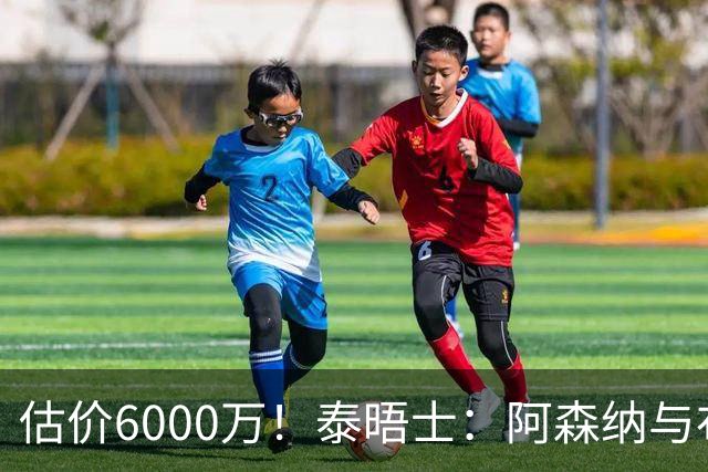估价6000万！泰晤士：阿森纳与布阿迪经纪人谈判，M费8000万太贵