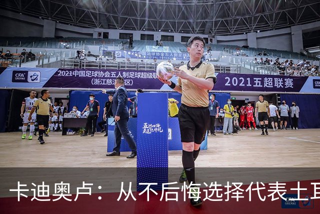 卡迪奥卢：从不后悔选择代表土耳其效力 我们拥有极其狂热的球迷