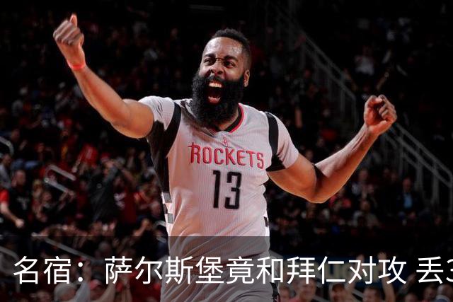 名宿：萨尔斯堡竟和拜仁对攻 丢3个球后就芭比Q了