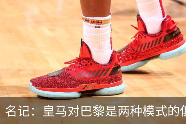 名记：皇马对巴黎是两种模式的俱乐部的对决