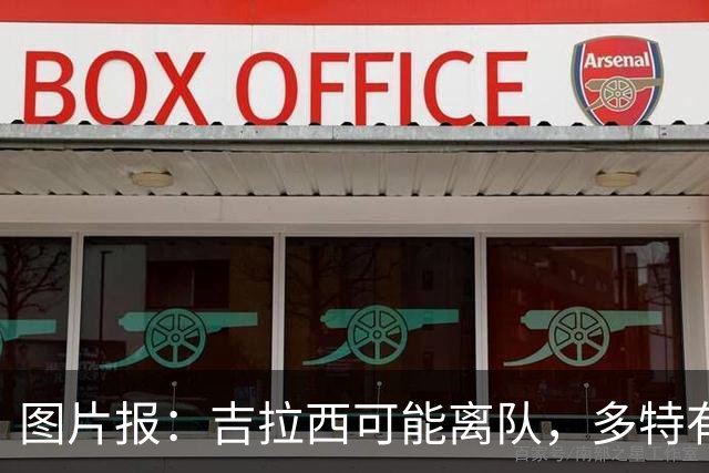 图片报：吉拉西可能离队，多特有意芬斯尼克·阿斯拉尼和巴洛贡