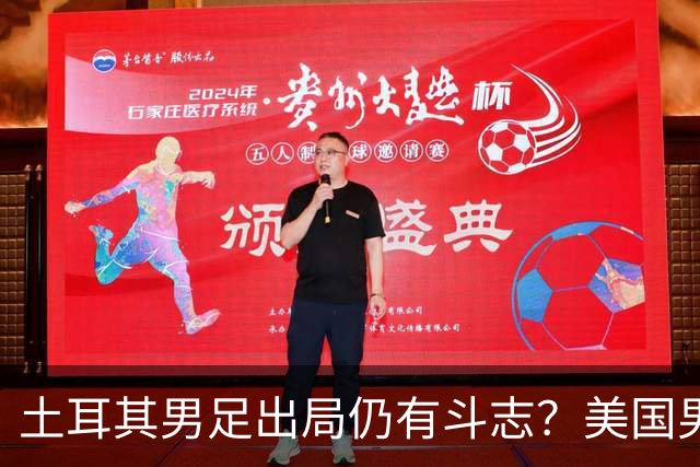 土耳其男足出局仍有斗志？美国男足已锁定小组头名！
