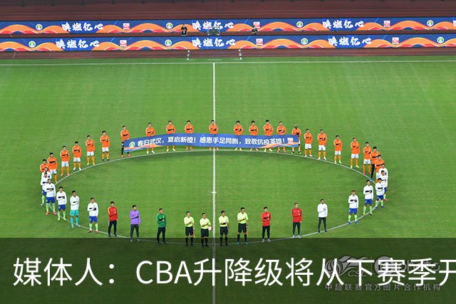 媒体人：CBA升降级将从下赛季开启 27-28赛季大概率会扩军至21队
