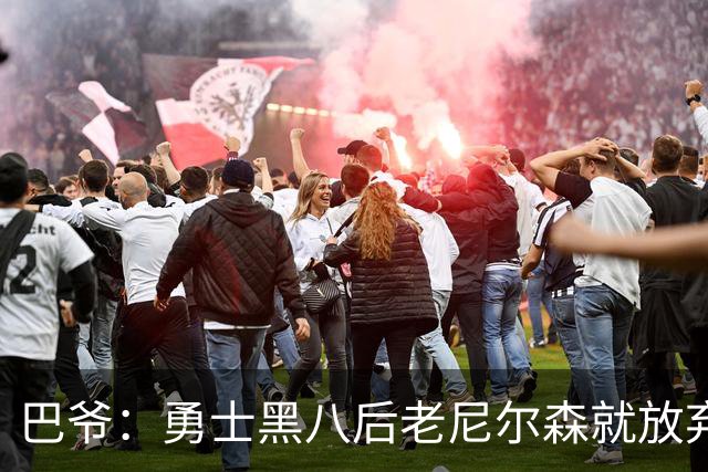 巴爷：勇士黑八后老尼尔森就放弃了 他只想报仇根本不在乎下一轮