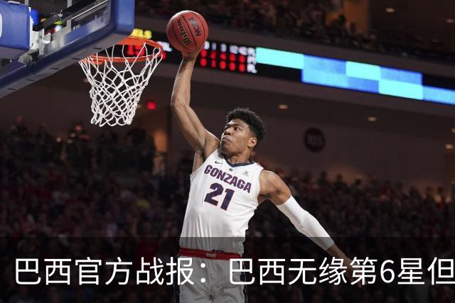 巴西官方战报：巴西无缘第6星但德意无缘第5星，我们仍是唯一5星