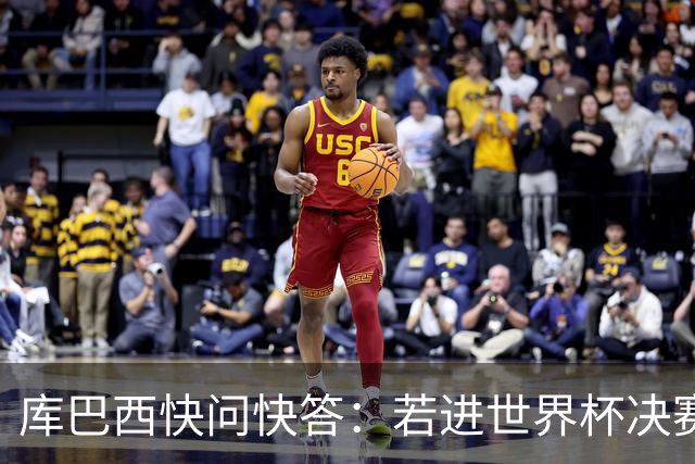 库巴西快问快答：若进世界杯决赛想踢阿根廷 最想和梅西换球衣