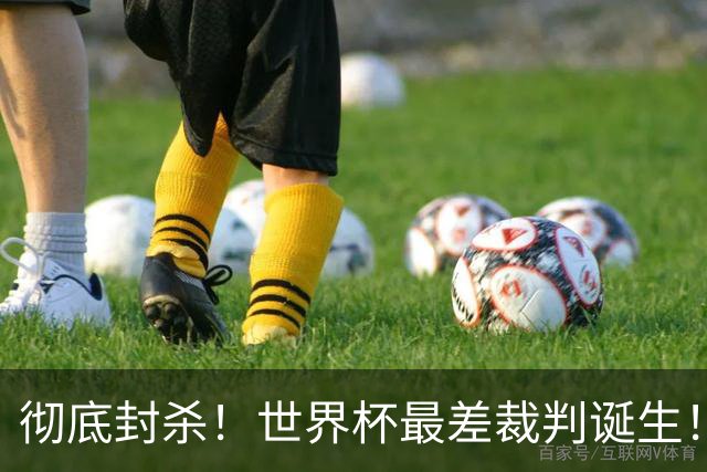 彻底封杀！世界杯最差裁判诞生！双标执法毁比赛，13犯0黄黑哨操作离谱出圈