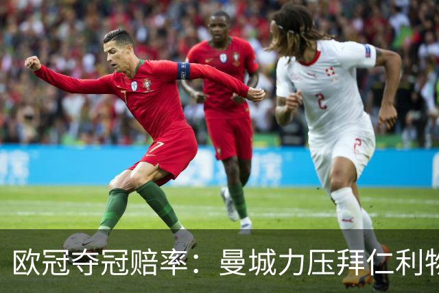 欧冠夺冠赔率：曼城力压拜仁利物浦 国米被看衰