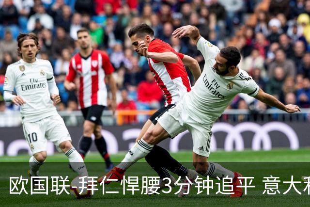 欧国联-拜仁悍腰3分钟追平 意大利主场1-1平德国