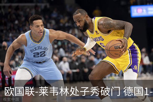 欧国联-莱韦林处子秀破门 德国1-0战胜荷兰