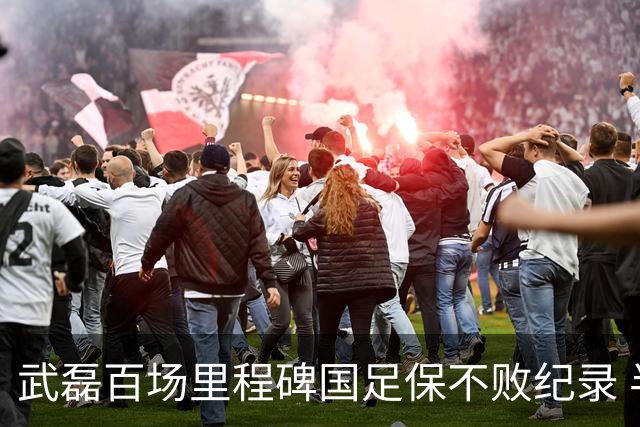 武磊百场里程碑国足保不败纪录 半场被动只因这一点？