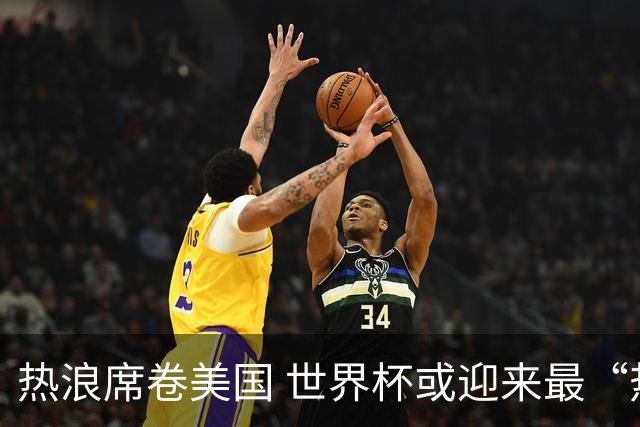 热浪席卷美国 世界杯或迎来最“热”赛事