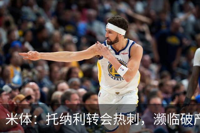 米体：托纳利转会热刺，濒临破产的前意甲队布雷西亚分到350万欧