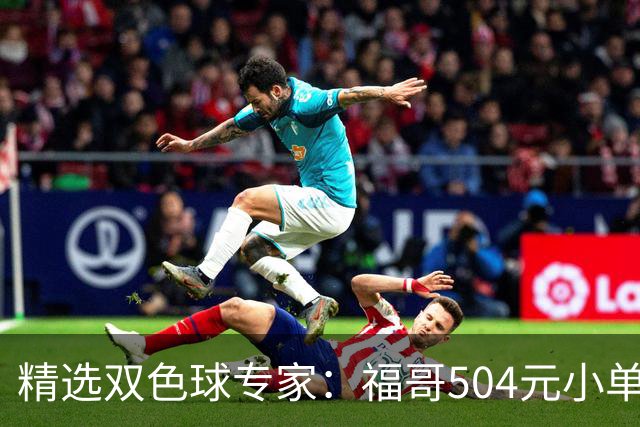 精选双色球专家：福哥504元小单擒二等35万