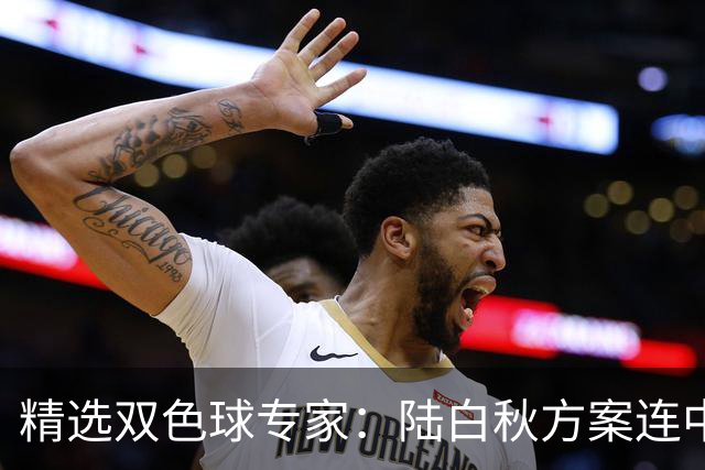 精选双色球专家：陆白秋方案连中1等1036万和5+1