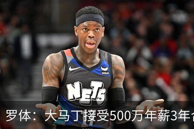 罗体：大马丁接受500万年薪3年合同 尤文开价500万维拉要价超千万