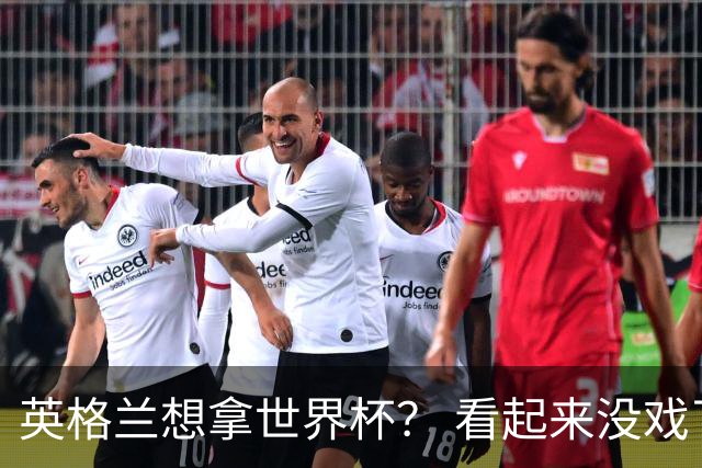 英格兰想拿世界杯？ 看起来没戏了