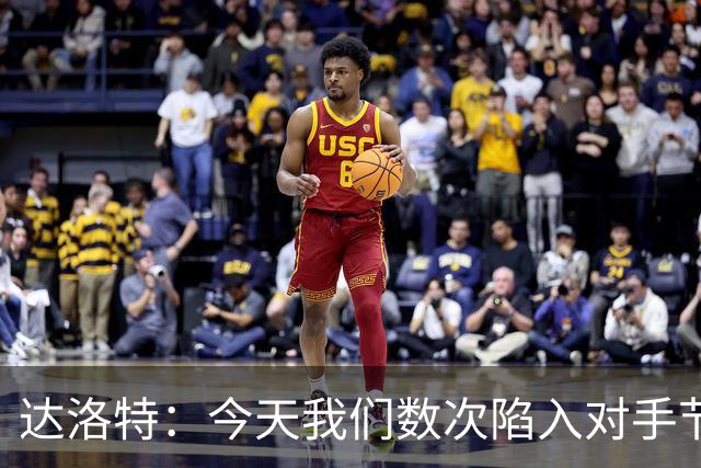 达洛特：今天我们数次陷入对手节奏 对民主刚果那场确实表现不好