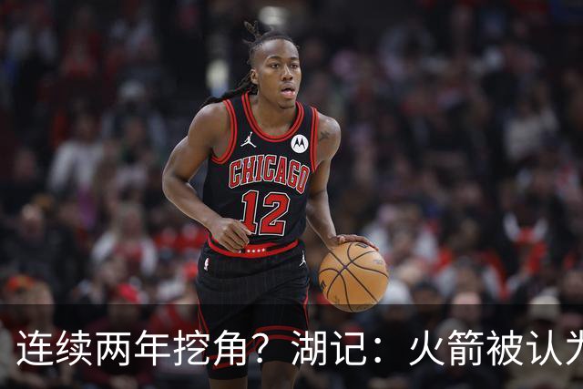 连续两年挖角？湖记：火箭被认为是最可能签下斯玛特的球队