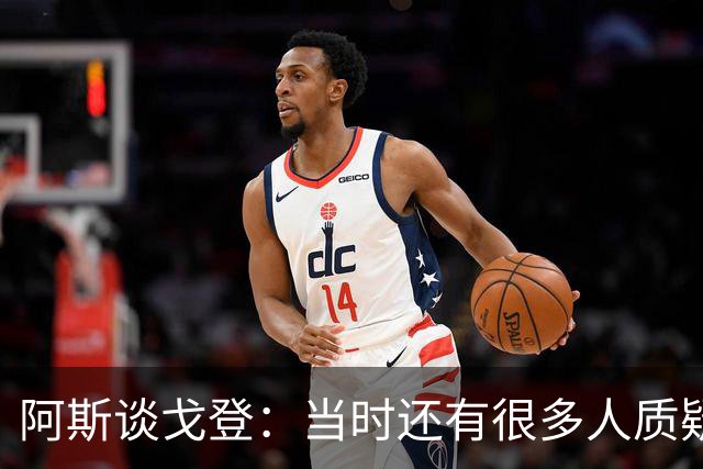 阿斯谈戈登：当时还有很多人质疑巴萨呢，世界杯的戈登又提升了