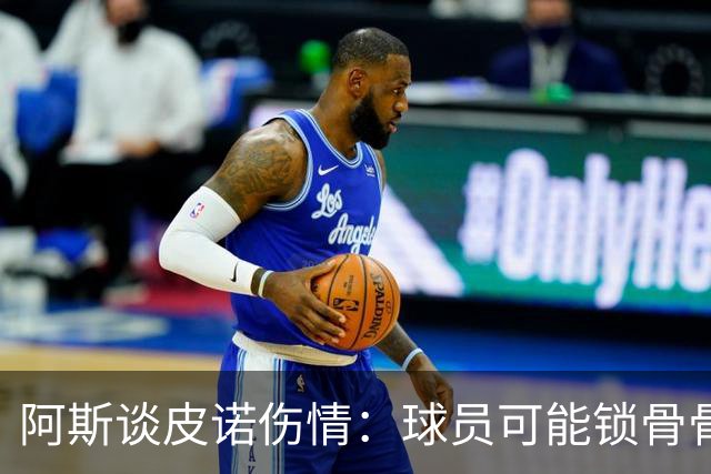 阿斯谈皮诺伤情：球员可能锁骨骨折，若确认将告别世界杯
