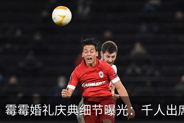 霉霉婚礼庆典细节曝光：千人出席，全部禁用手机，派对将开至凌晨