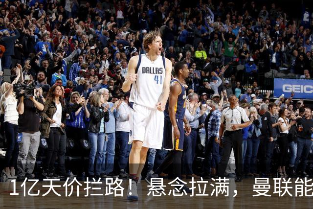 1亿天价拦路！悬念拉满，曼联能否依靠FIFA补偿金敲定德国中场恩梅查？