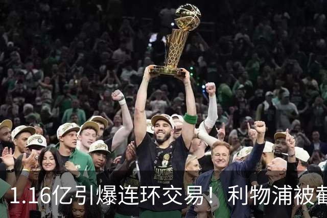 1.16亿引爆连环交易！利物浦被截胡后强挖巴黎帝星，琼斯4000万离队是福是祸？