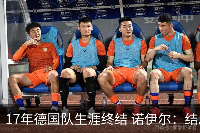 17年德国队生涯终结 诺伊尔：结局苦涩但我毫不后悔