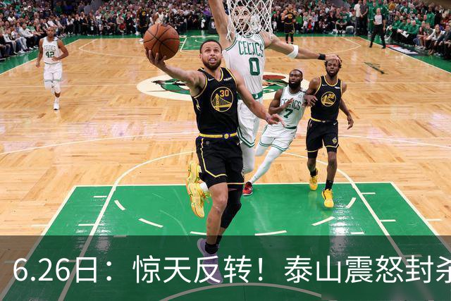 6.26日：惊天反转！泰山震怒封杀泄密，世界杯国脚竟半路杀出？