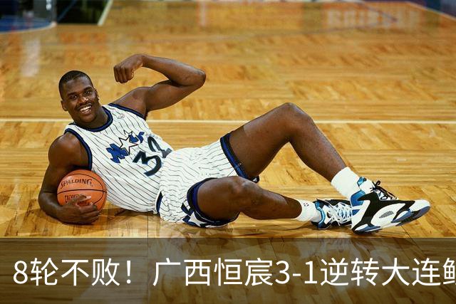 8轮不败！广西恒宸3-1逆转大连鲲城 姆博梅开二度拉普辛造两球
