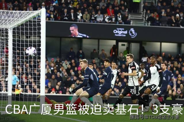 CBA广厦男篮被迫卖基石！3支豪门争抢胡金秋，家乡球队成隐藏黑马
