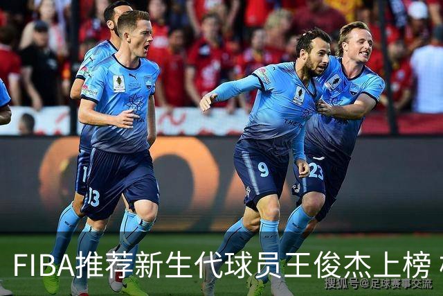 FIBA推荐新生代球员王俊杰上榜 杨瀚森有望成世界级球星