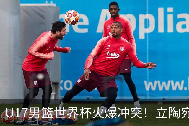 U17男篮世界杯火爆冲突！立陶宛小将怒推张淳智引4人被驱离场