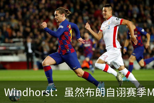 Windhorst：虽然布朗自诩赛季MVP 但绿军内部却认为怀特表现更佳