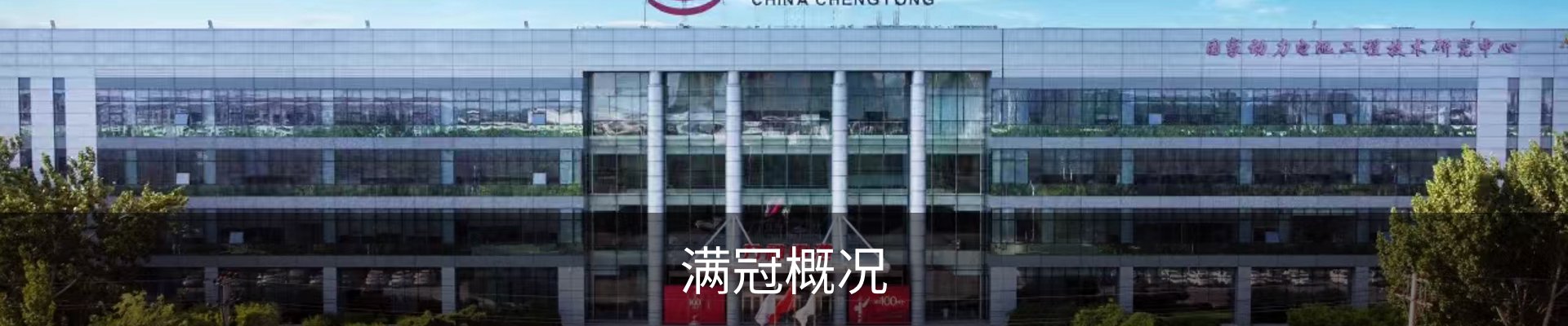 满冠概况